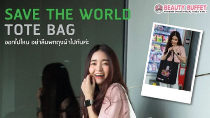 โครงการ Save The World Together