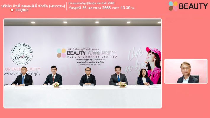 BEAUTY จัดประชุมสามัญผู้ถือหุ้นประจำปี 2566 ผ่านสื่ออิเล็กทรอนิกส์